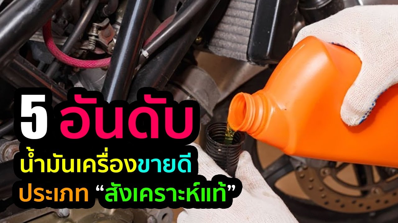 5 อันดับน้ำมันเครื่อง 