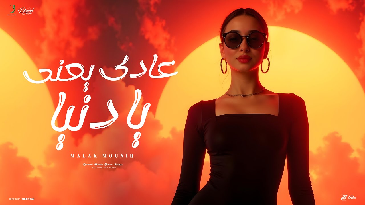 Malak Mounir - Aadi Yaani Ya Dounia [Official Video] (2025) / ملك منير - عادي يعني يا دنيا