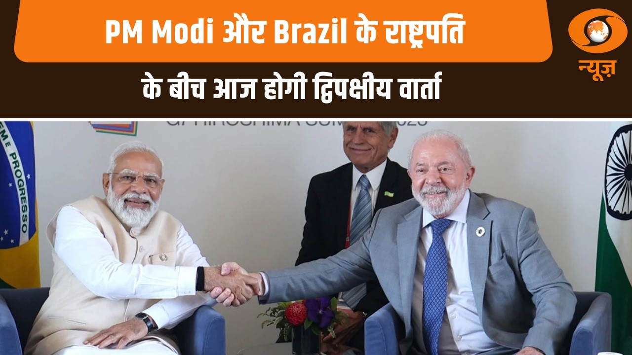 India-Brazil संबंध | PM Modi और Brazil के राष्ट्रपति के बीच आज होगी द्विपक्षीय वार्ता