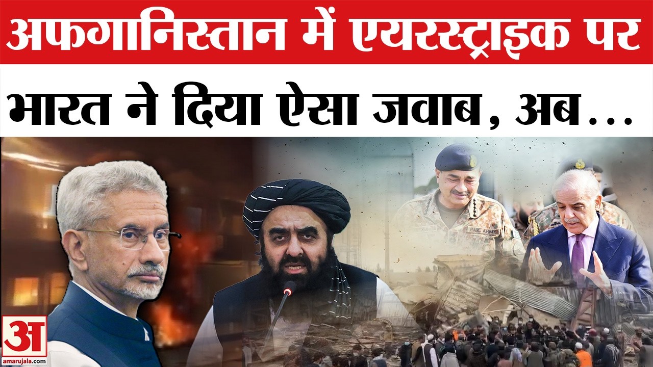 Pakistan Airstrike in Afghanistan: India ने की निंदा, Taliban लेगा बदला? Kabul Hospital | Jaishankar