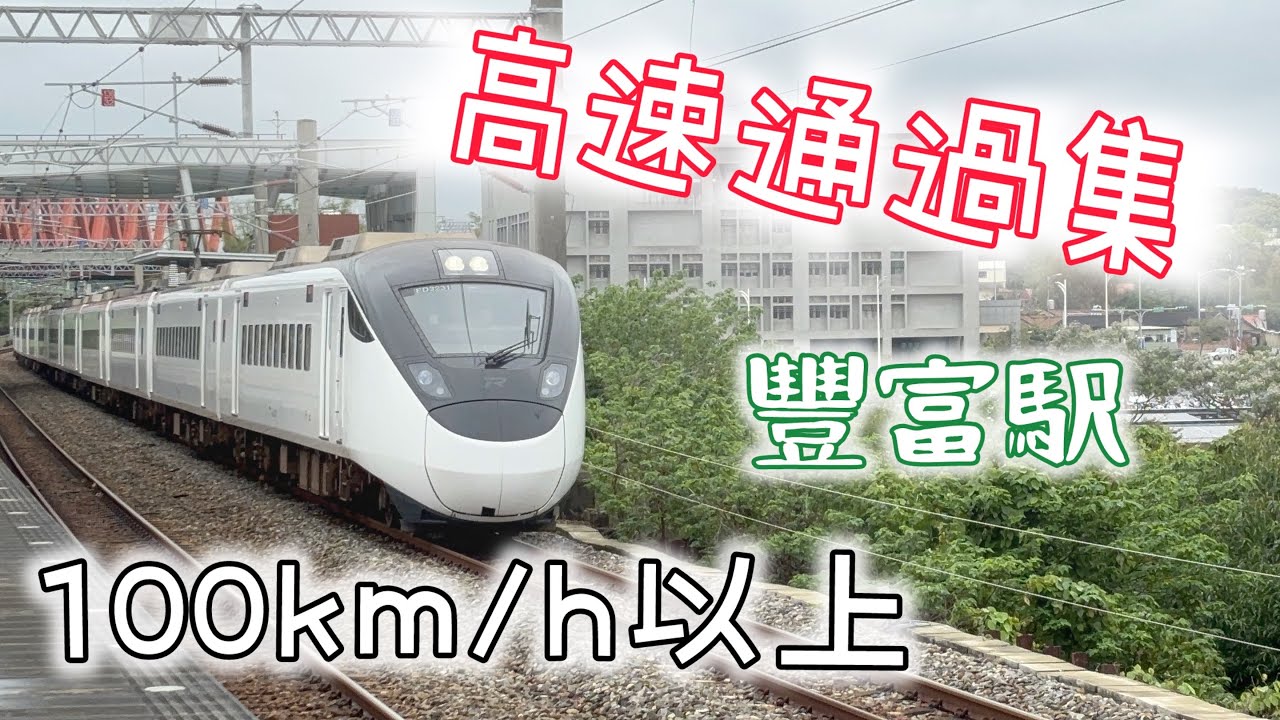 【高速通過】台湾の新青森駅？台鐵豐富站高速通過集 100km/h以上