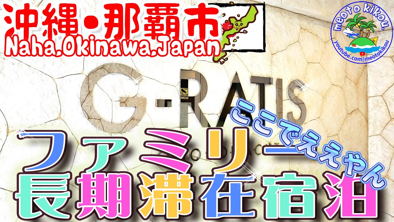 【リピ確ホテル】 ファミリー向け✨️G-RATIS OMOROMACHI🛌長期滞在マンション型！沖縄県那覇市🌺 沖縄観光 沖縄旅行 Okinawa Vlog 11.ai
