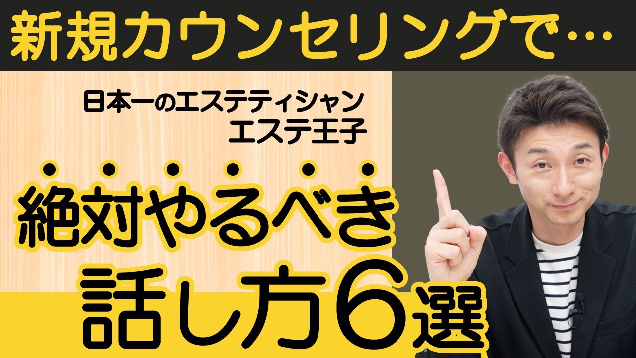 新規カウンセリングで意識するべき6つの話し方!エステティシャン・セラピスト必見