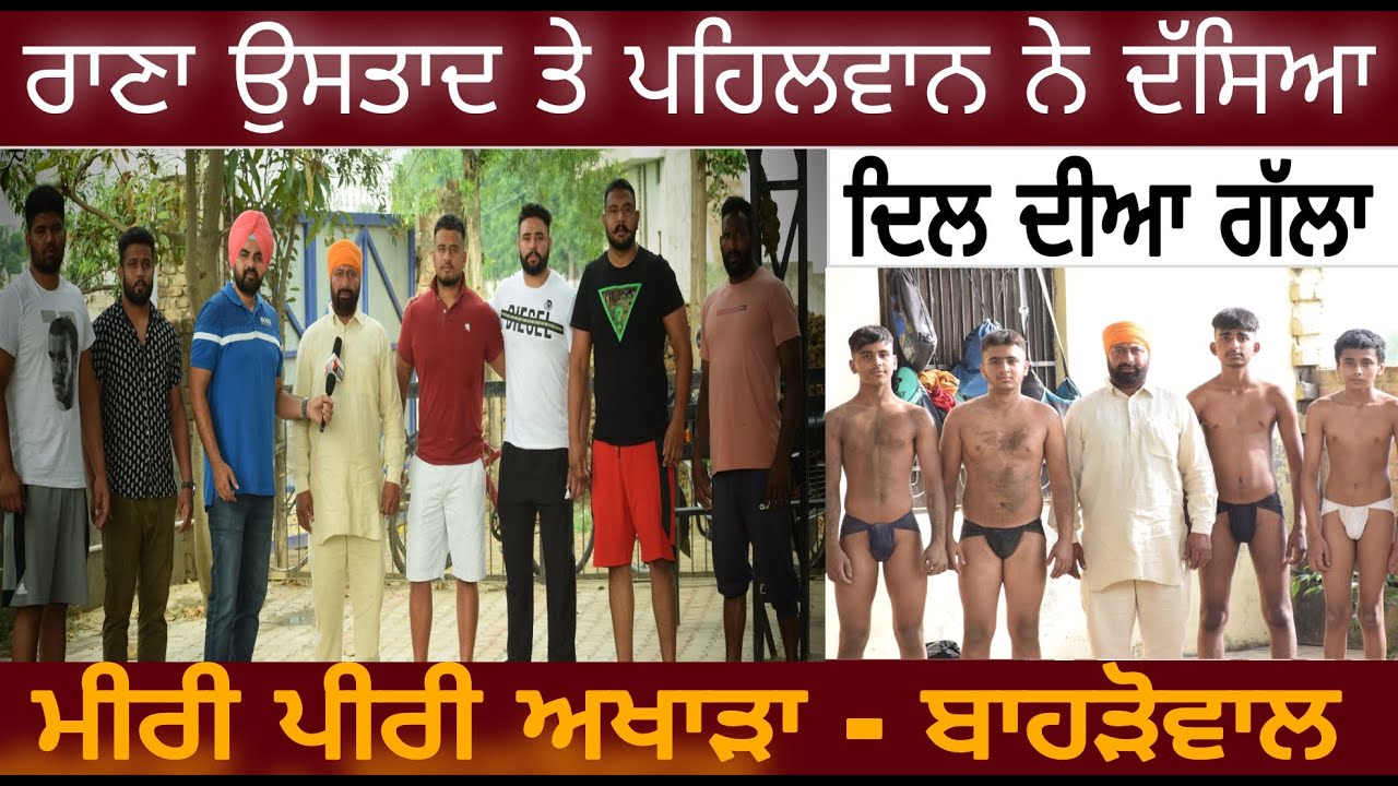 LIVE-EXCLUSIVE- INTERVIEW-ਮੀਰੀ ਪੀਰੀ ਅਖਾੜਾ- ਬਾਹੜੋਵਾਲ- ਰਾਣਾ ਉਸਤਾਦ ਤੇ ਪਹਿਲਵਾਨਾ ਨੇ ਦੱਸਿਆ ਦਿਲ ਦੀਆ ਗੱਲਾ