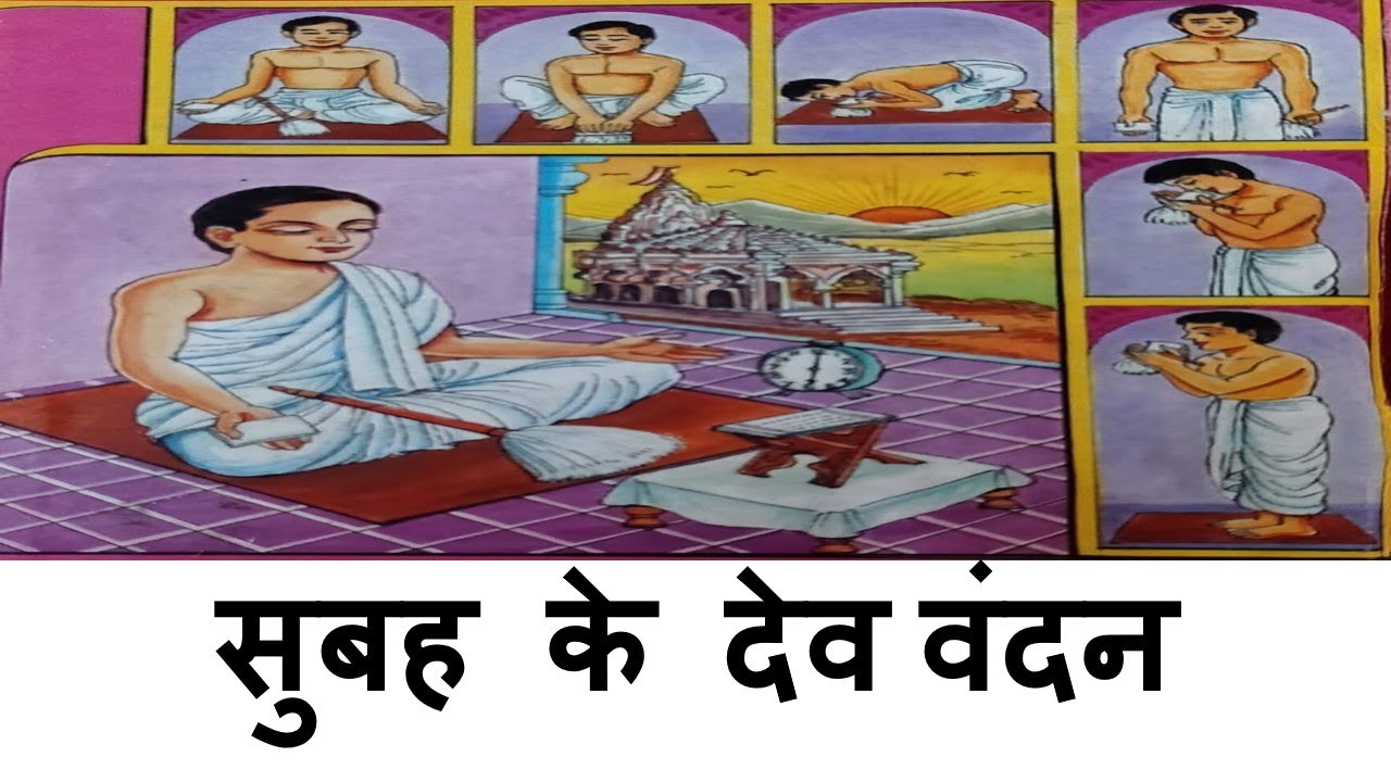 सुबह के देव वंदन