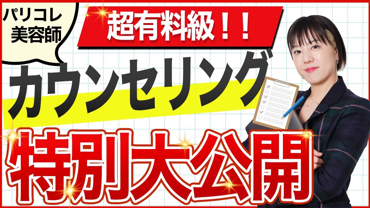 【ここまでやるか…！】明日からリピート100%が叶う…カウンセリング術の秘密を特別に公開しちゃいます