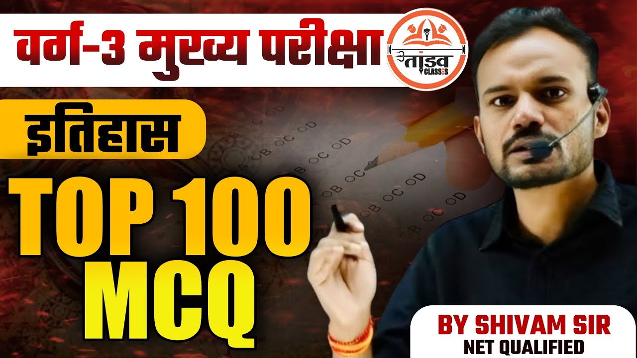 इतिहास Top 100 MCQS | MPTET Varg 3 Mains Classes | MP Varg 3 Classes | Varg 3 History Classes