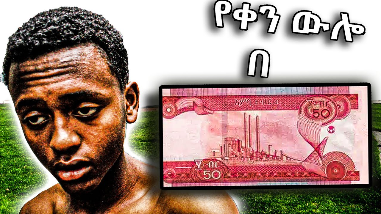 የ ቀን ውሎ በ 50 ብር / 50 birr addis abeba vlog @zagadosgym