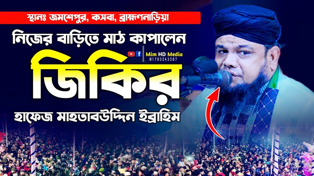নিজ বাড়িতে মাঠ কাপানো জিকির । মাহাতাব উদ্দিন ইব্রাহিম জিকির matab uddin idrahim jikir 2025