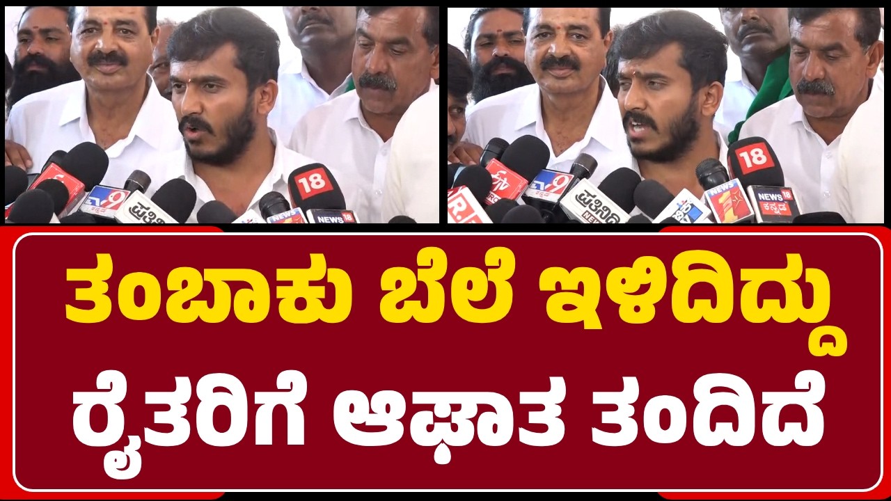 Hunasur MLA Harish Gowda : ತಂಬಾಕು ಬೆಲೆ ಇಳಿಕೆಯಾಗಿದ್ದು ರೈತರಿಗೆ ಆಘಾತ ತಂದಿದೆ | @newsfirstmysuru