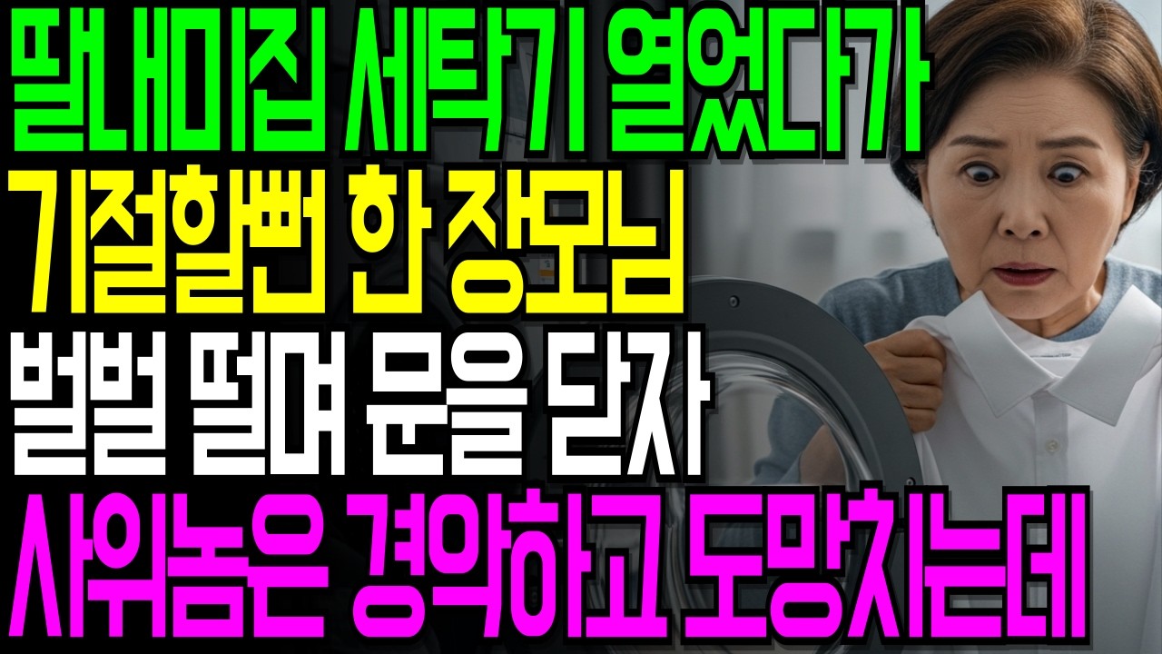 세탁기에서 나온 두 치수 큰 셔츠… 사위의 얼굴이 굳었다 # 창작드라마#오디오북