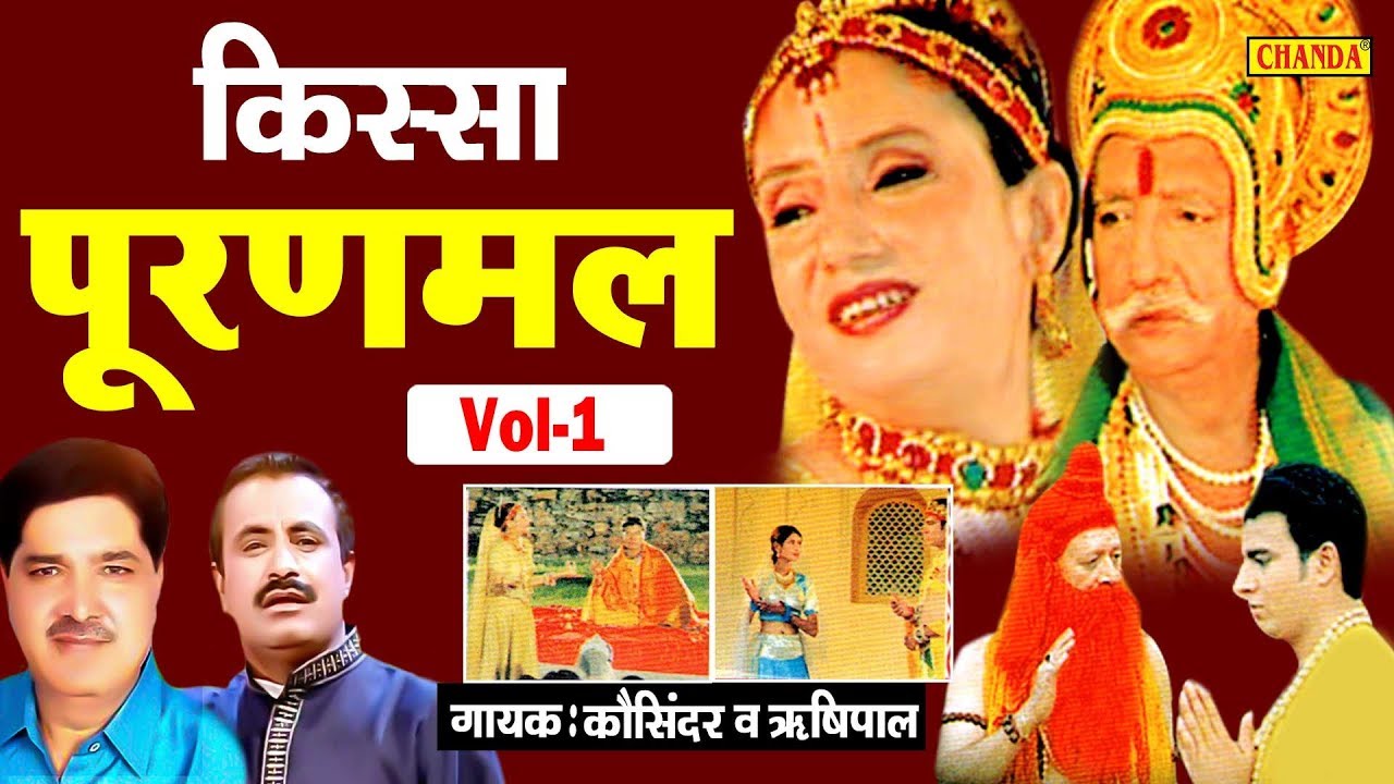किस्सा पूरणमल | भाग - 1 | कोशिंदर व ऋषिपाल | हरयाणवी किस्सा | UP Ragni Chanda