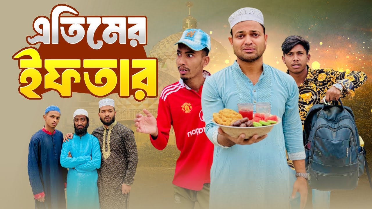 এতিমের ইফতার l BANGLA NATOK I JIBON IS BACK I JIBON AHMED OFFICIAL