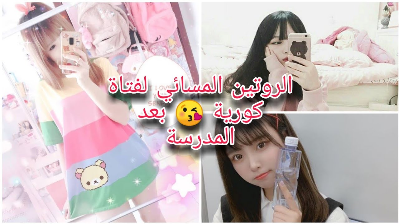 الروتين المسائي لفتاة كورية بعد المدرسة 👍😏