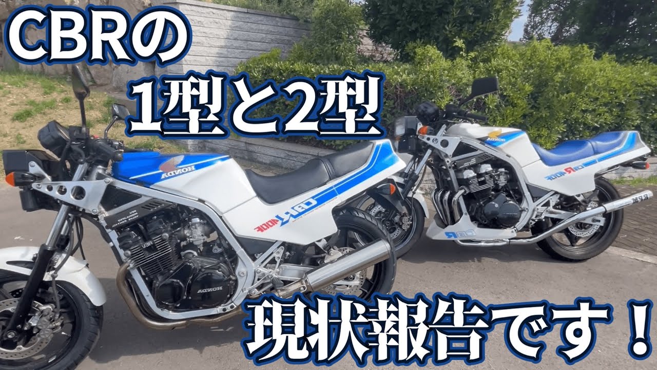 CBR400F、1型と2型だよ！並ぶとめちゃいいね！