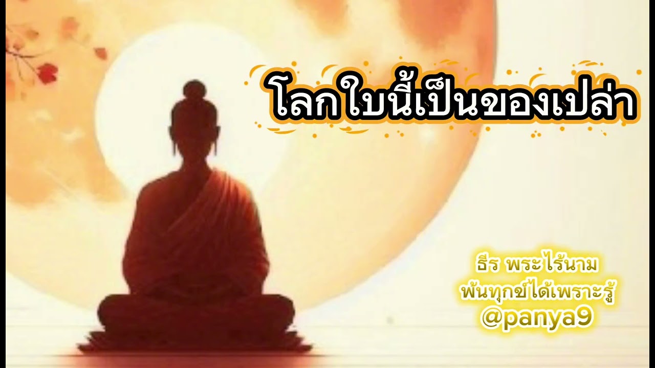 โลกใบนี้เป็นของเปล่า# ธีระพระไร้นาม#ชาติสุดท้าย #บรรลุธรรม 