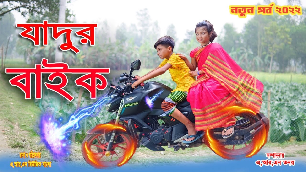 যাদুর বাইক | Jadur Bike | Dihan | নতুন পর্ব | Magical Bike | জুনিয়র মুভি | Bangla Comedy Natok 2021