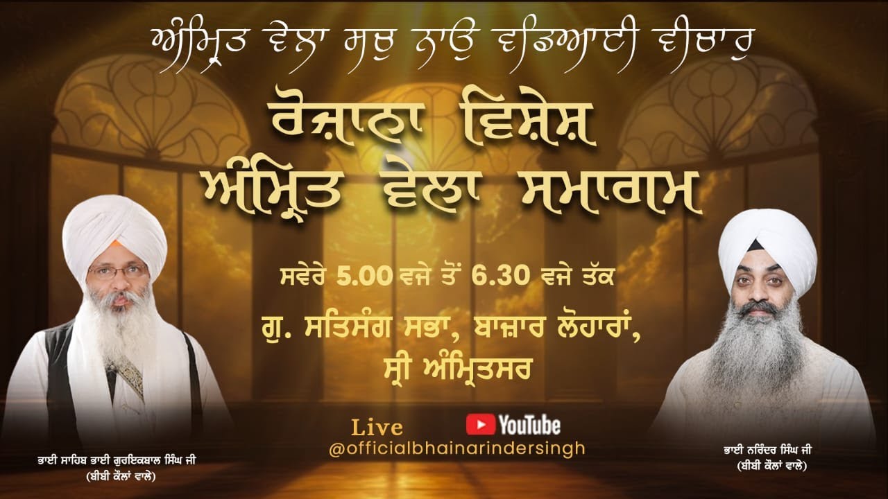 LIVE  23  january 2026 ਵਿਸ਼ੇਸ਼ ਅੰਮ੍ਰਿਤ ਵੇਲਾ ਸਮਾਗਮ ਭਾਈ ਗੁਰਇਕਬਾਲ ਸਿੰਘ ਜੀ ਅਤੇ ਭਾਈ ਨਰਿੰਦਰ ਸਿੰਘ  ਜੀ