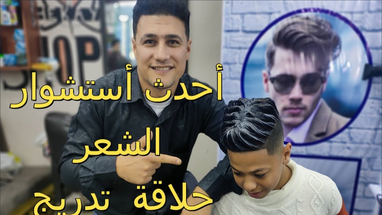 احدث استشوار الشعر وحلاق وتدريج من الصفر حتى الاحتراف@#حلاقين مصر#@