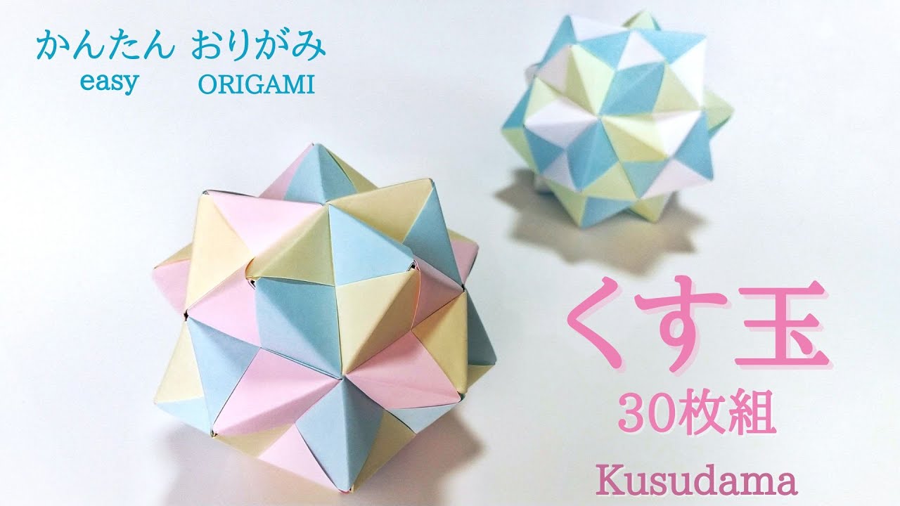 折り紙30枚で作る簡単なくす玉　音声解説あり／ORIGAMI　【Kusudama】 with subtitles