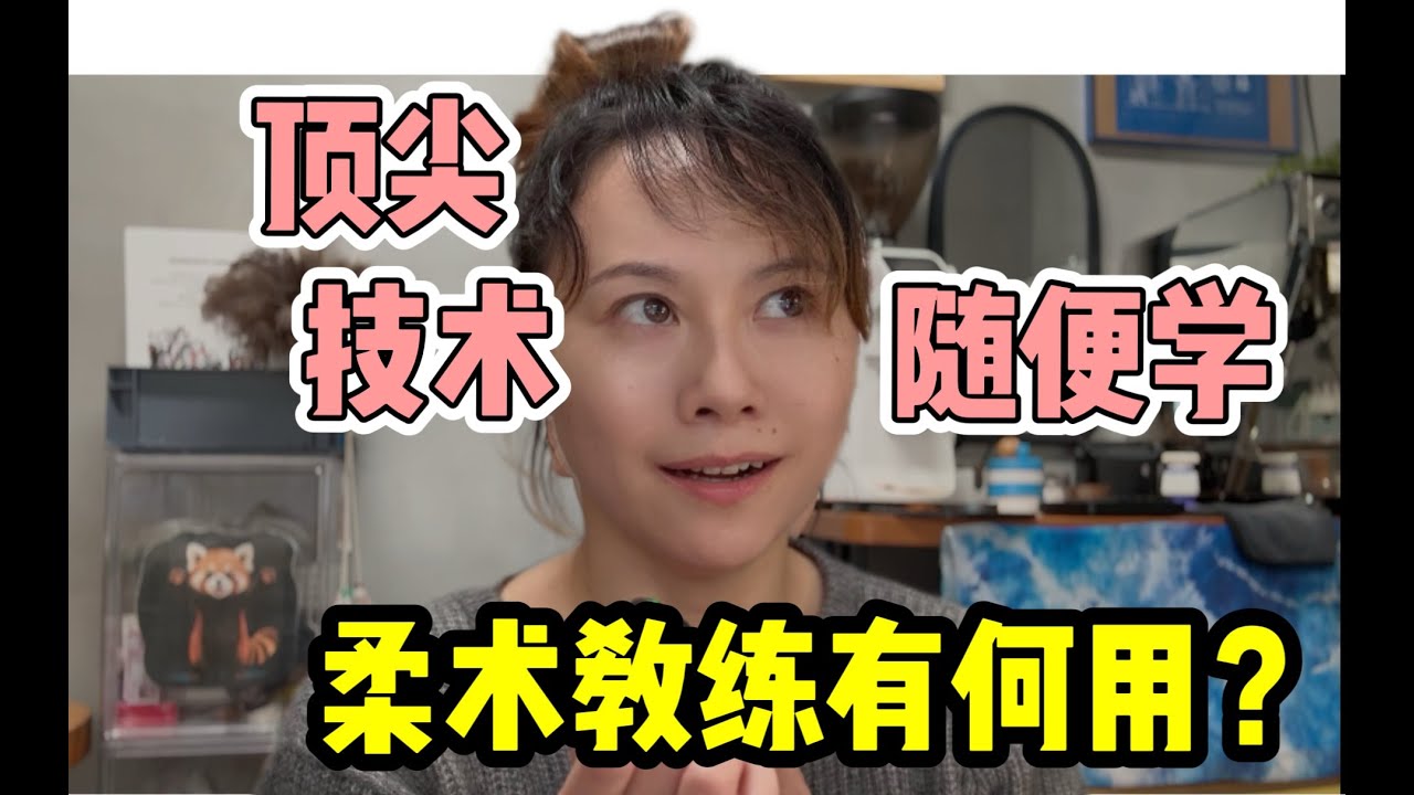 前沿教学视频唾手可得，我们还需要柔术教练吗？