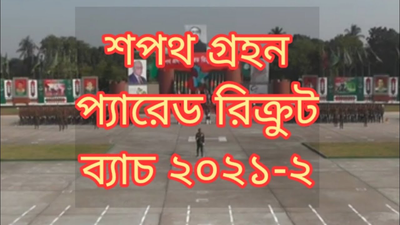 শপথ গ্রহন অনুষ্ঠান রিক্রুট ব্যাচ ২০২১-২| BIRC Passing Out Parade 2021| Bangladesh Army|