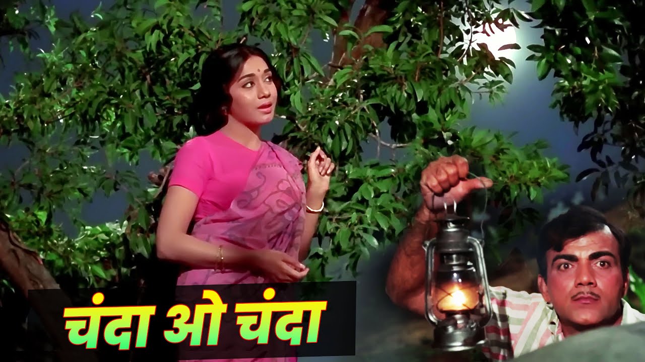 चंदा ओ चंदा Lata Mangeshkar : Chanda O Chanda | Hindi Song | 70s Old Hindi Song | Mehmood
