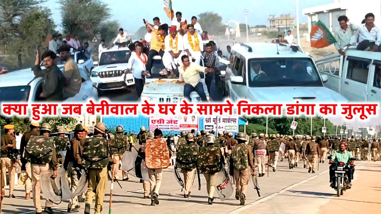 पुलिस छावनी बनी सड़क जब रेवंतराम डांगा का जुलूस हनुमान बेनीवाल के घर के सामने से निकला / खींवसर