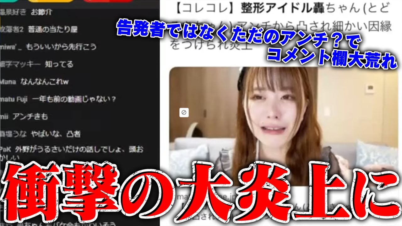 【緊急生放送】視聴者ブチギレでコメント欄大荒れ…整形アイドル