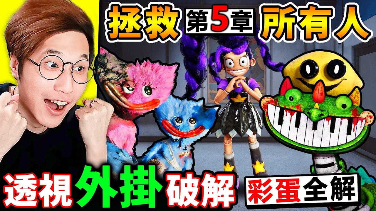 阿神用【外掛🚫玩具工廠５】解密【地圖之外＋全彩蛋】我開透視發現【琴鍵龍😨沒有死！】開了穿牆😂發現，遊戲🔥隱藏房間！【開發新結局】Poppy Playtime 5【破解篇】！