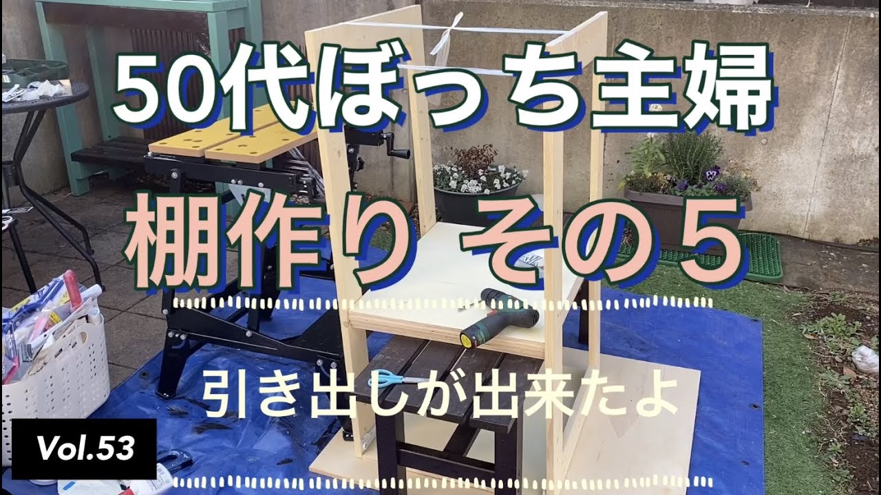 【木工DIY】vlog #53 棚作りその５。棚の下段に引き出しを作ります。のんびりゆっくり普通に進みます。初心者DIYやーのDIY日記として楽しんでいただけたら幸いです。