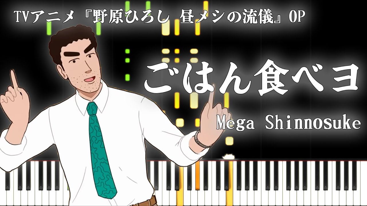 【野原ひろし 昼メシの流儀】ごはん食べヨ / Mega Shinnosuke【ピアノアレンジ】