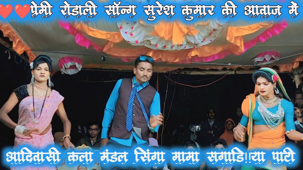 आदिवासी रोडाली विडियो सुरेश कुमार एंड लबा सिंगा मामा सगाड़िया पार्टी सुपरहिट न्यू रोडाली 2026