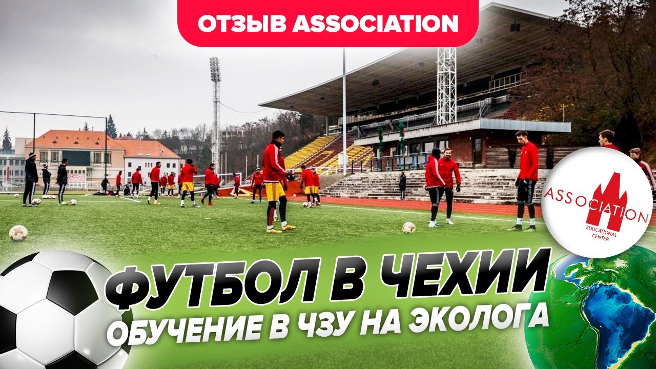 Попал в футбольную команду в Чехии. Экология в ЧЗУ. Отзыв Аssociation.  ОЦА Прага