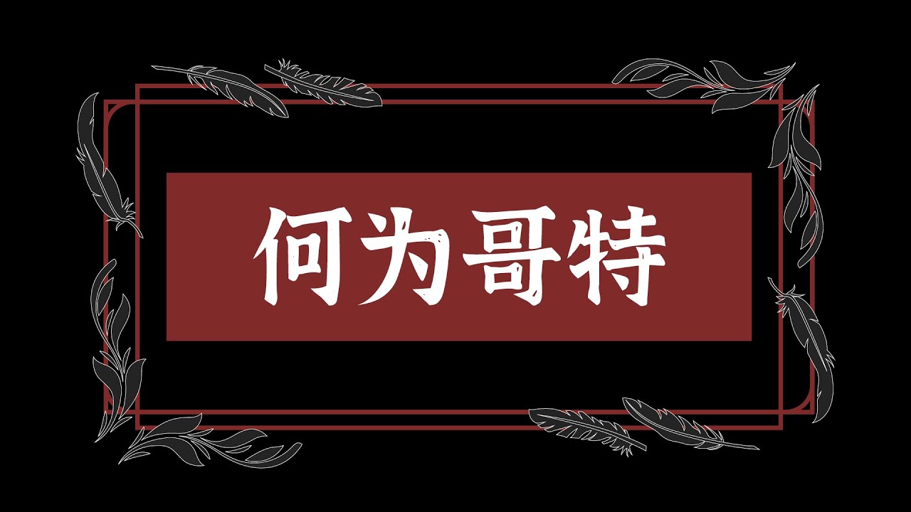 何为哥特风？