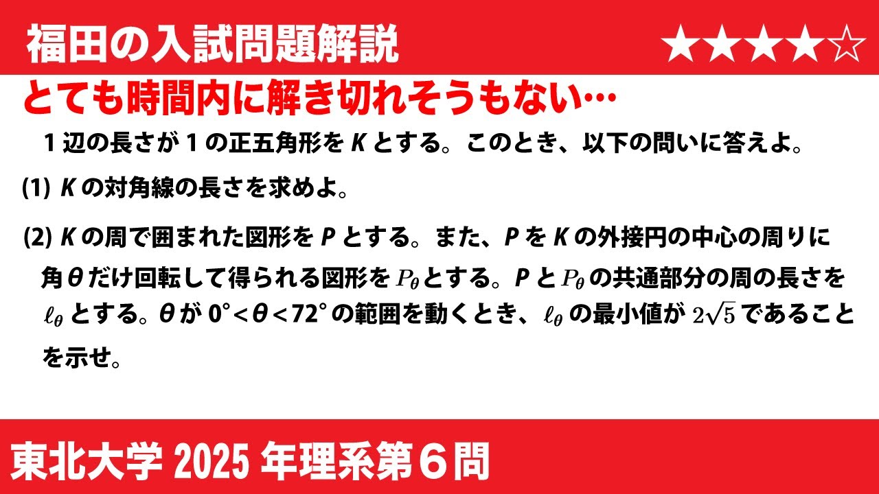 福田の数学〜東北大学2025理系第6問〜2つの正五角形の重なった図形の周の長さの最小値