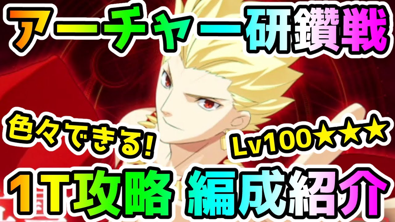 【FGO】グランドは3種類！Lv100★★★アーチャー冠位研鑽戦の1ターン攻略例を紹介していきます！【ゆっくり】