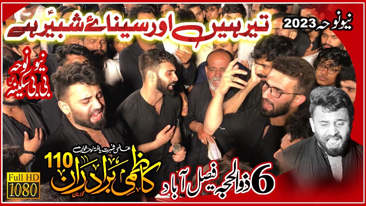 Kazmi Brothers 110 | New Noha Bibi Sakina s.a 2023|Teer Hain or Sena e Shabeer Hay | Live Faisalabad