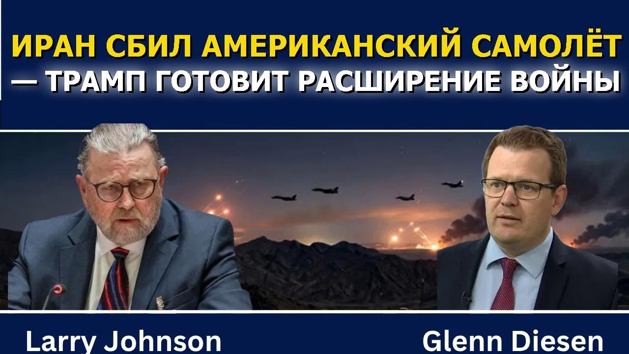 Ларри Джонсон: Иран сбил американский самолёт &mdash; Трамп готовит эскалацию войны