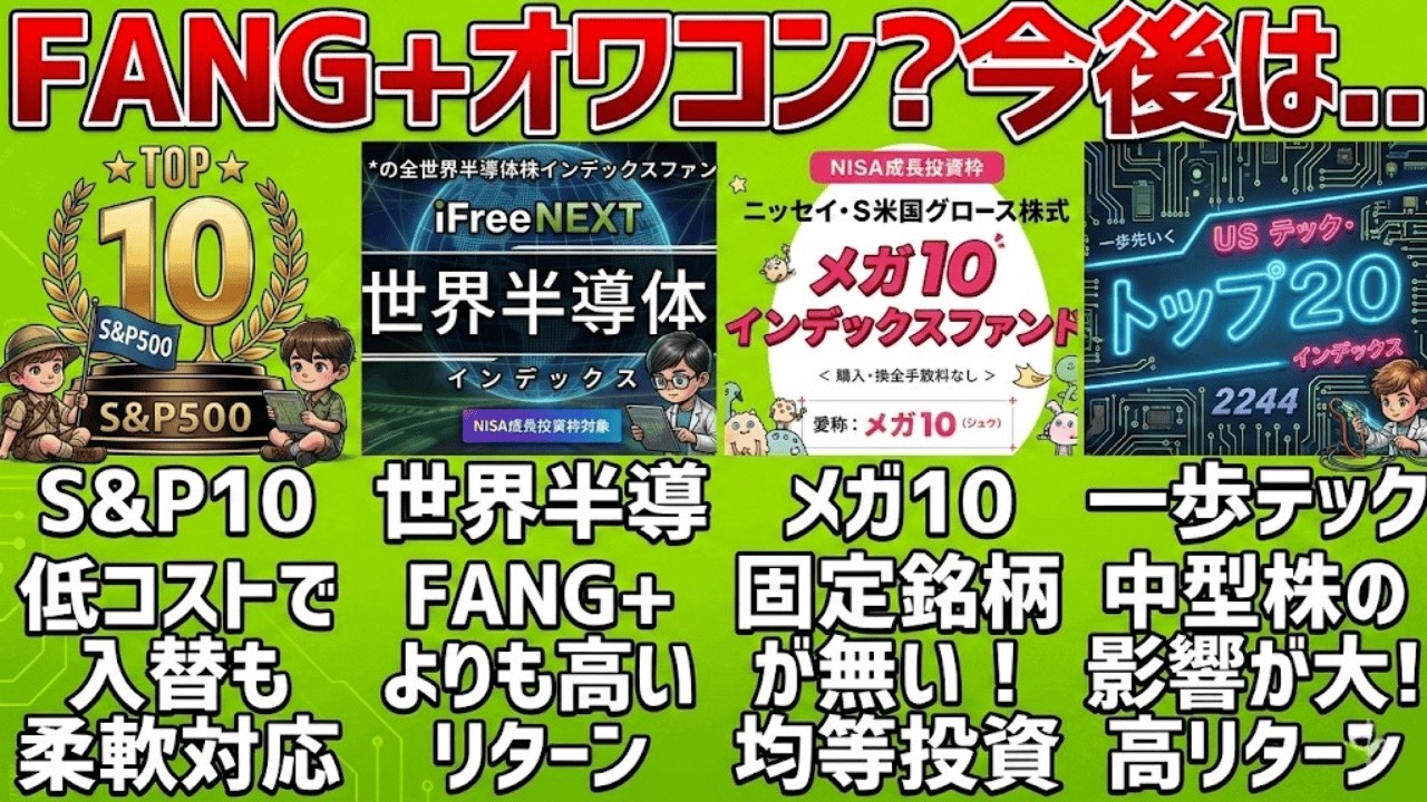 FANG+だけで満足？新NISAで「もっと稼げる」隠れ名品5選！銘柄選定の正解はこれだ【S&P10 / メガ10 / Zテック20】|静かに学ぶ日本経済