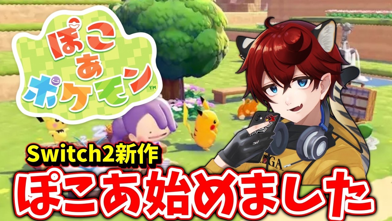 【ぽこあ】switch2異色のポケモン最新作やっていくぞPart1【Pokémon|タイガ】