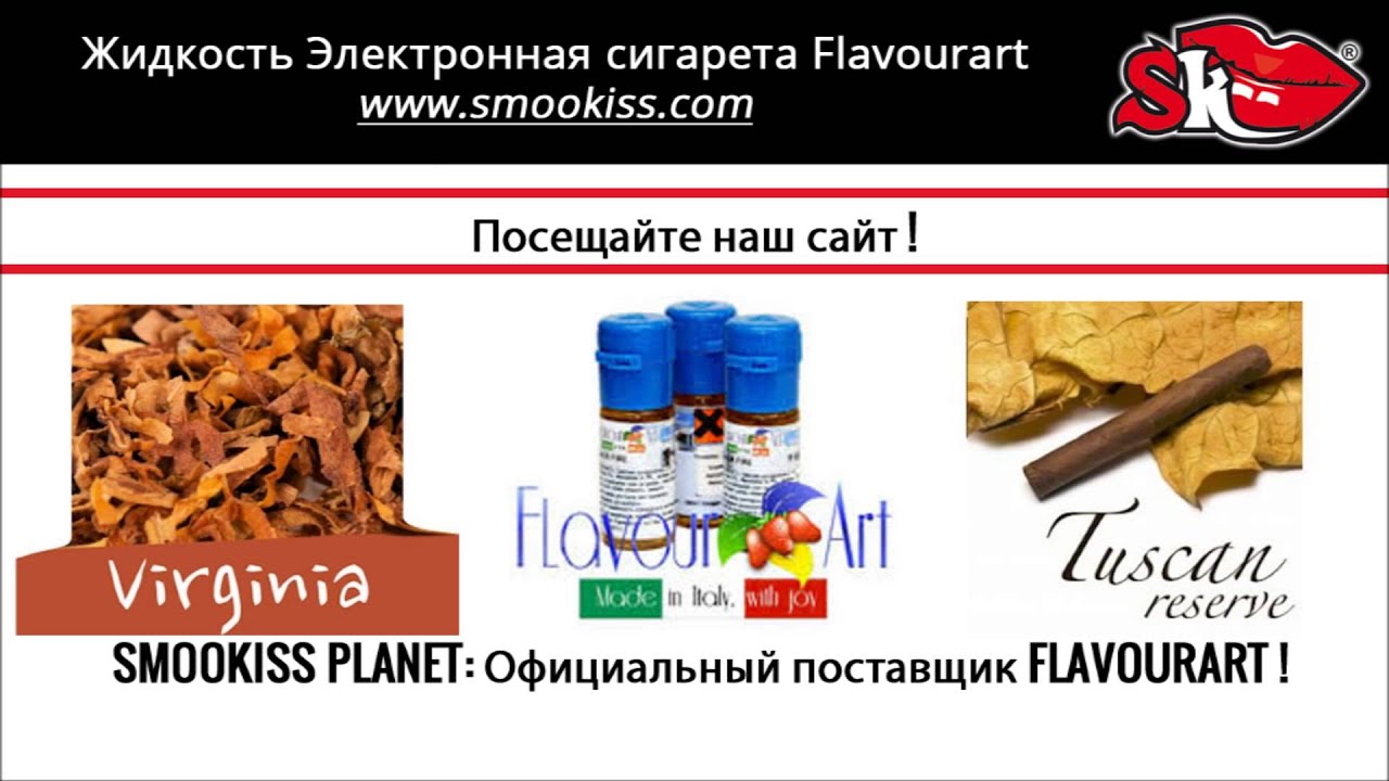 Жидкость Электронная сигарета Flavourart | www.smookiss.com