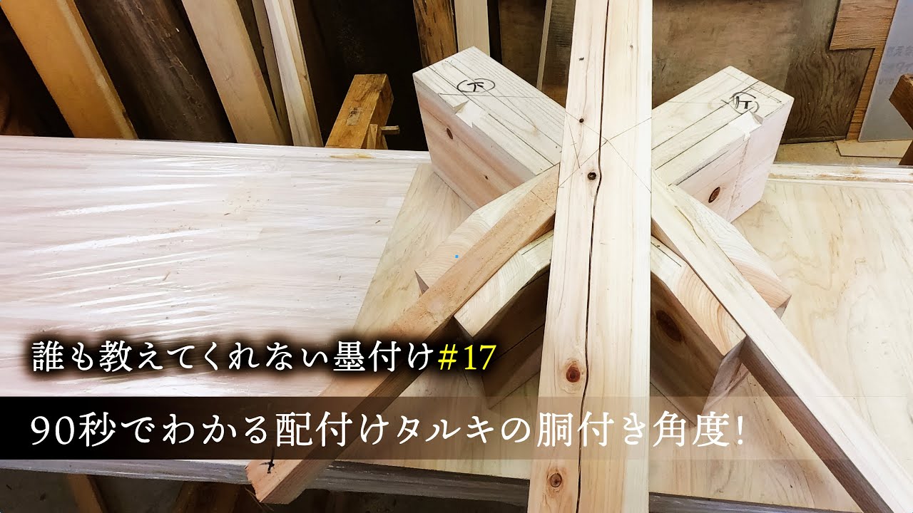 #17誰も教えてくれない墨付け　90秒でわかる配付けタルキの胴付き角度！【大工】【墨付け】【隅木】【配付けタルキ】【京都工務店】