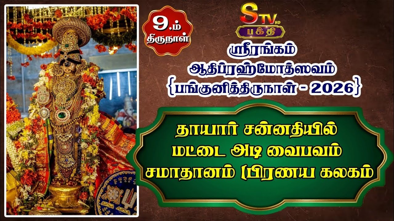 ஸ்ரீரங்கம் ஆதிப்ரஹ்மோத்ஸவம்  9ம் திருநாள்
