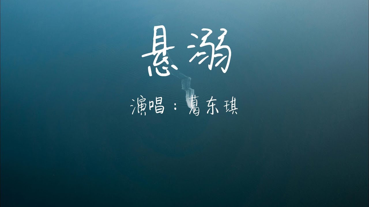 葛东琪 - 悬溺『我主张制止不了就放任，这欲望与绝望之争，余温她却喜欢过门，临走呢还随手关了灯，So funnyYa i ya i ya i ya i ya i ya i』【动态歌词MV】