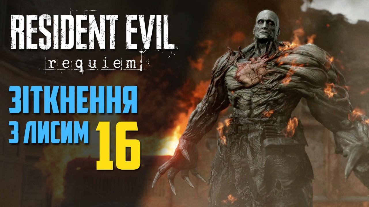 Resident Evil Requiem - Декілька босів. Вхід в АРК. Спец. загін. 🧟 Проходження українською #16