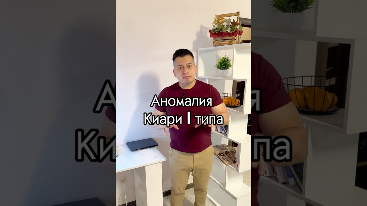 Аномалия Киари 1 типа #drkevinvenegas #детскийнейрохирург