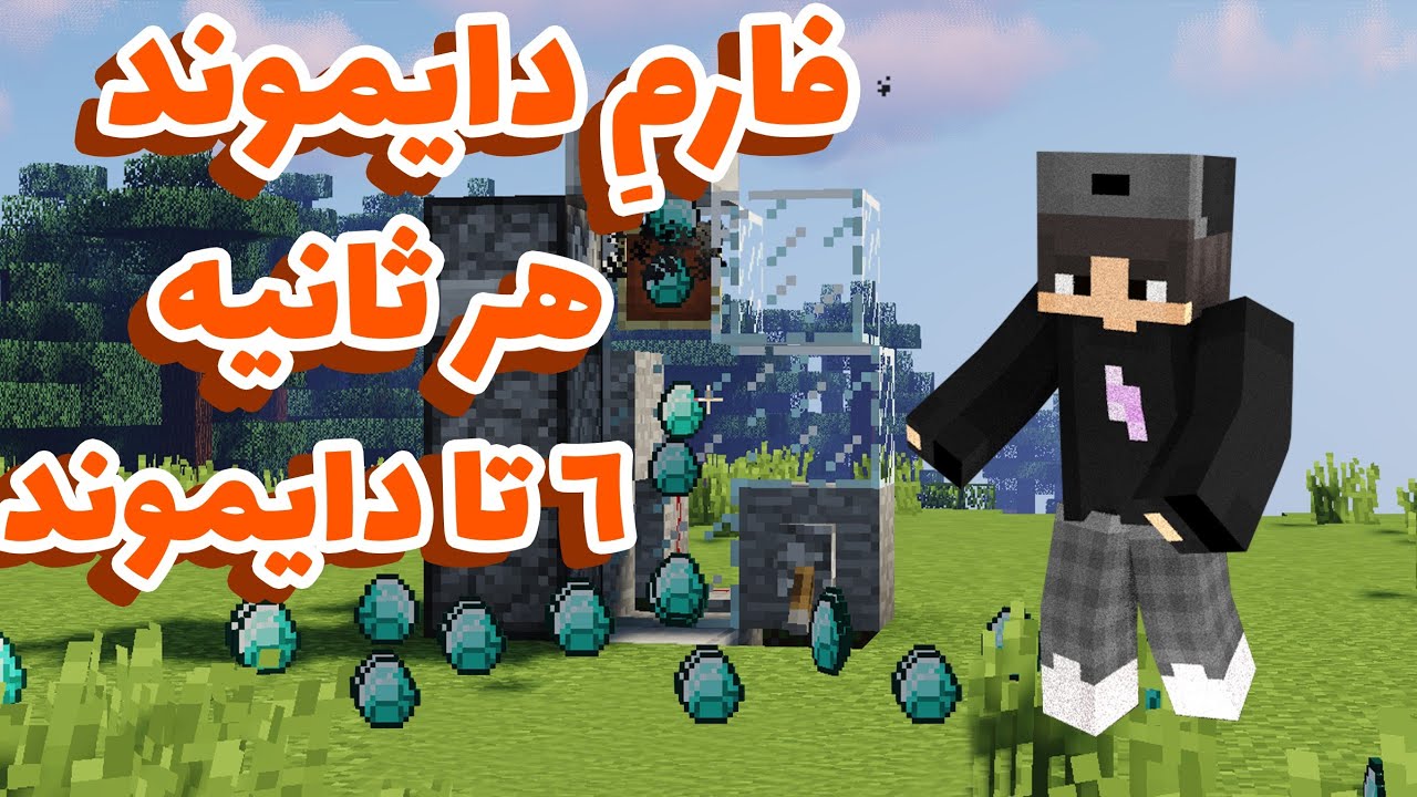 فارم دایموند تو ماینکرافت | هر ثانیه ۶ تا الماس | هرچیزی رو که بخوای بیشتر میکنی با این دستگاه