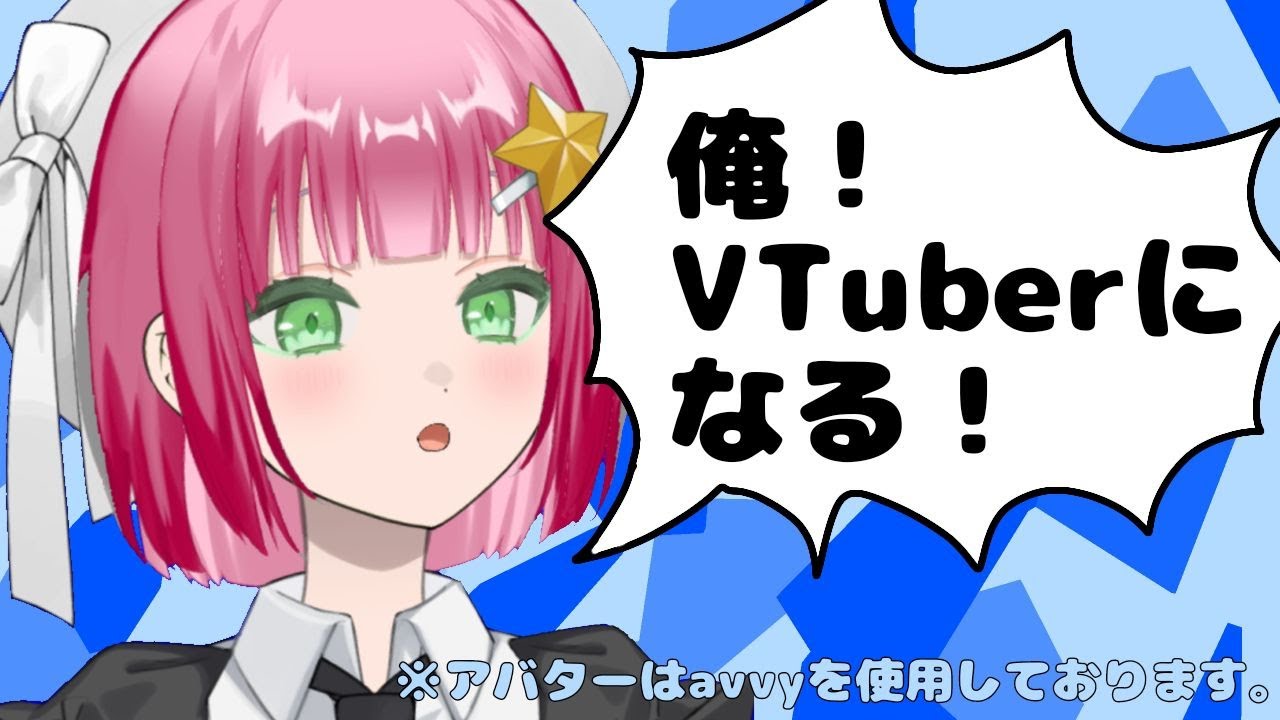 【なんかする】俺Vtuberになったよ！！！