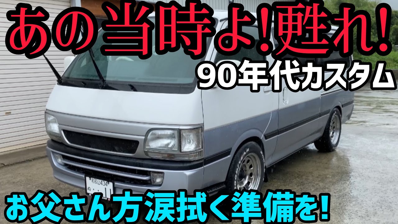 【ハイエース】40〜50代が涙するカスタムします‼️